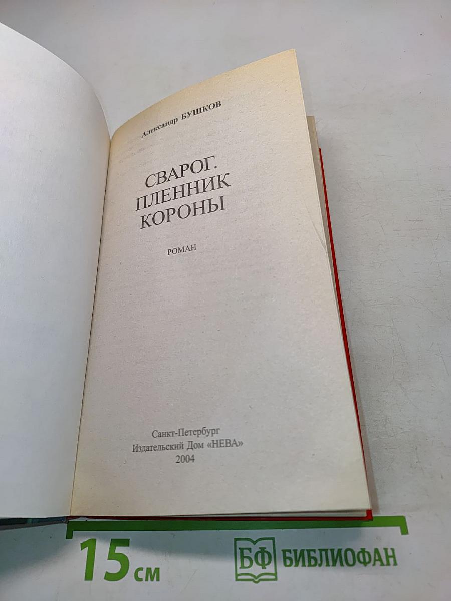 Сварог. Пленник короны