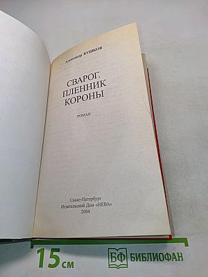 Сварог. Пленник короны