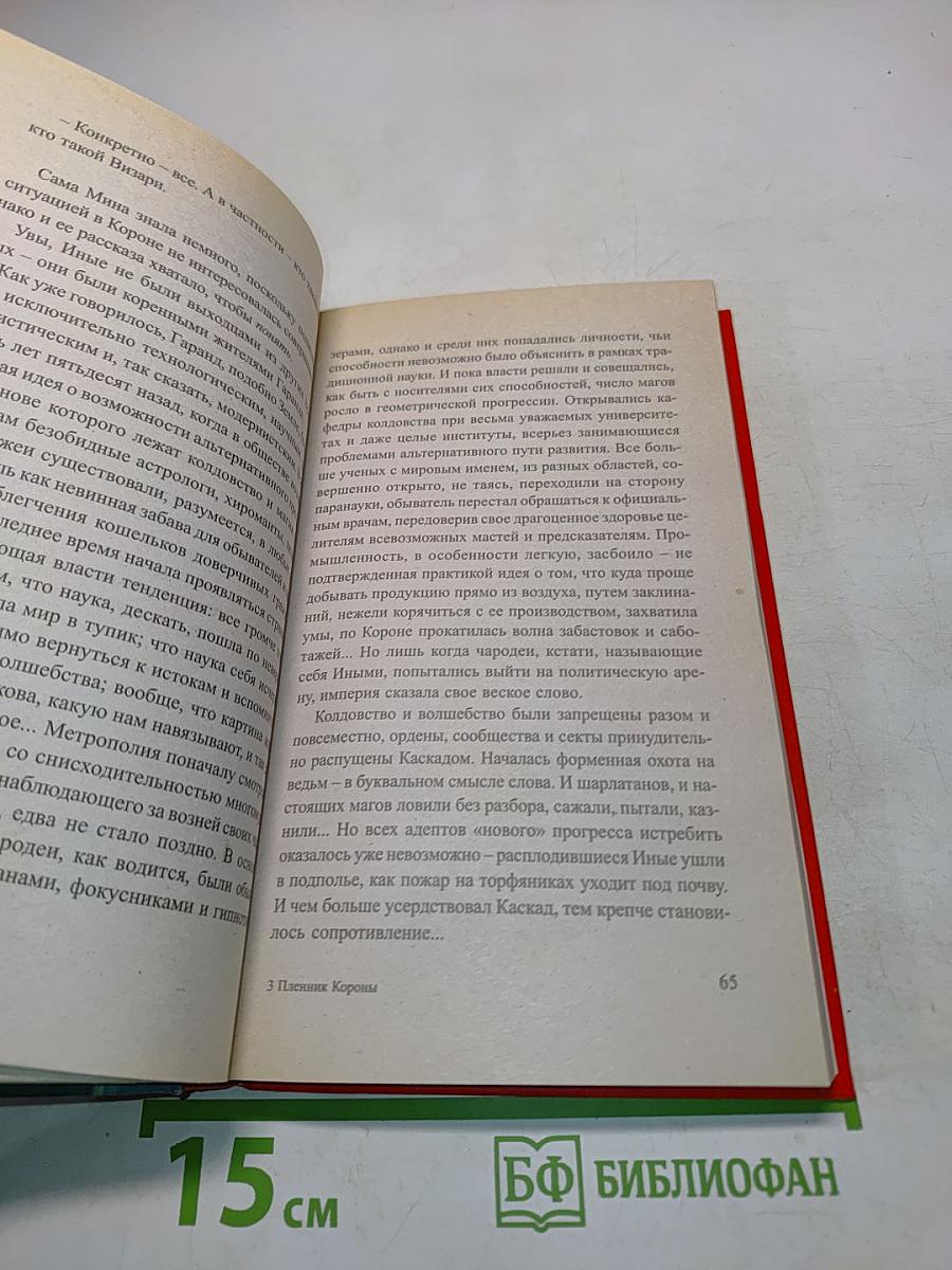 Сварог. Пленник короны