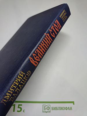 Великий стол