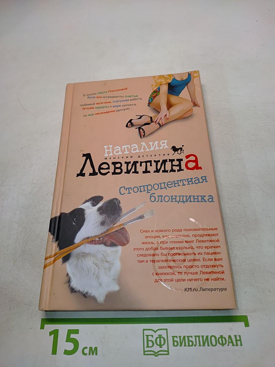 Стопроцентная блондинка