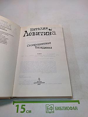Стопроцентная блондинка