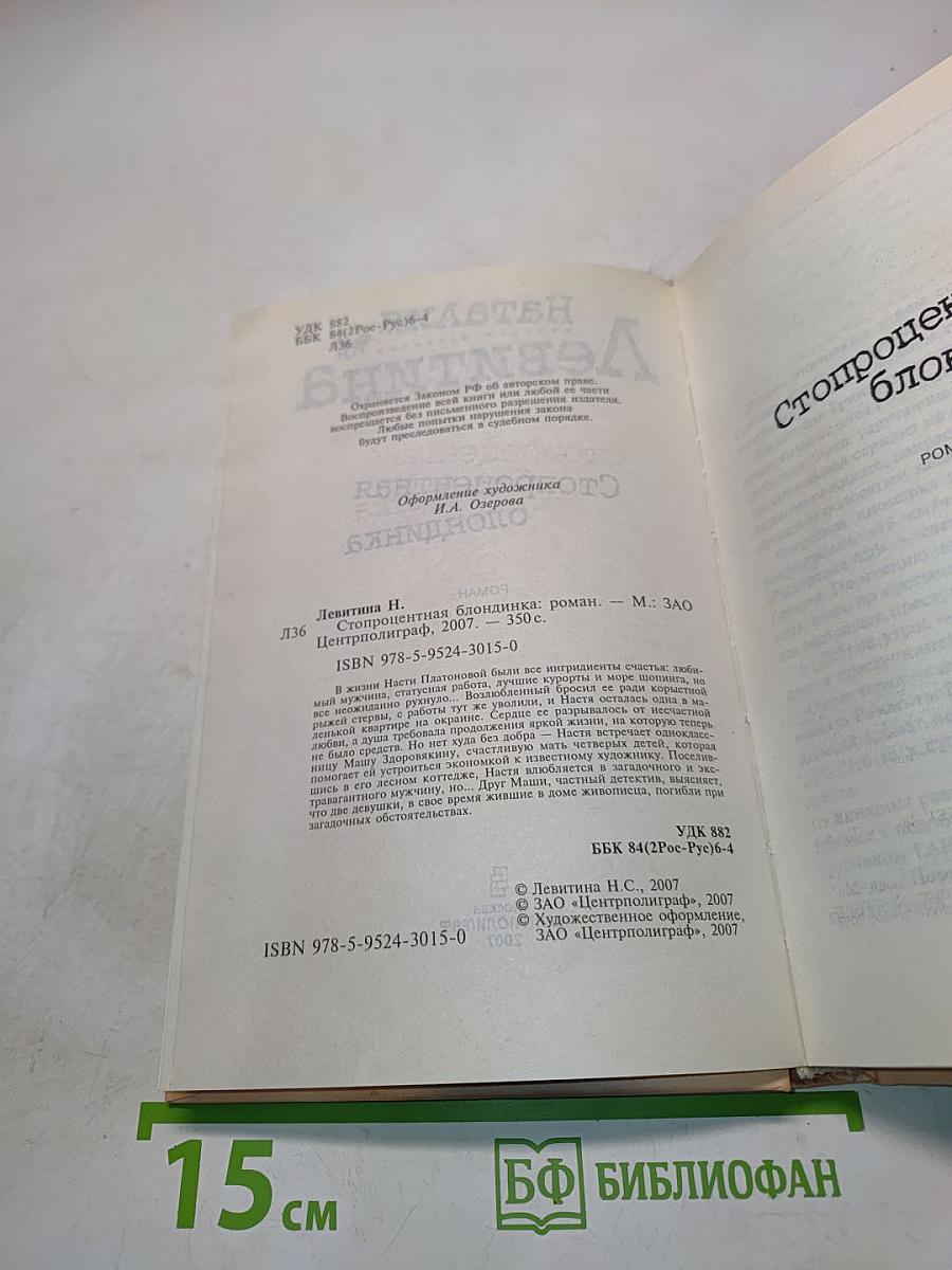 Стопроцентная блондинка