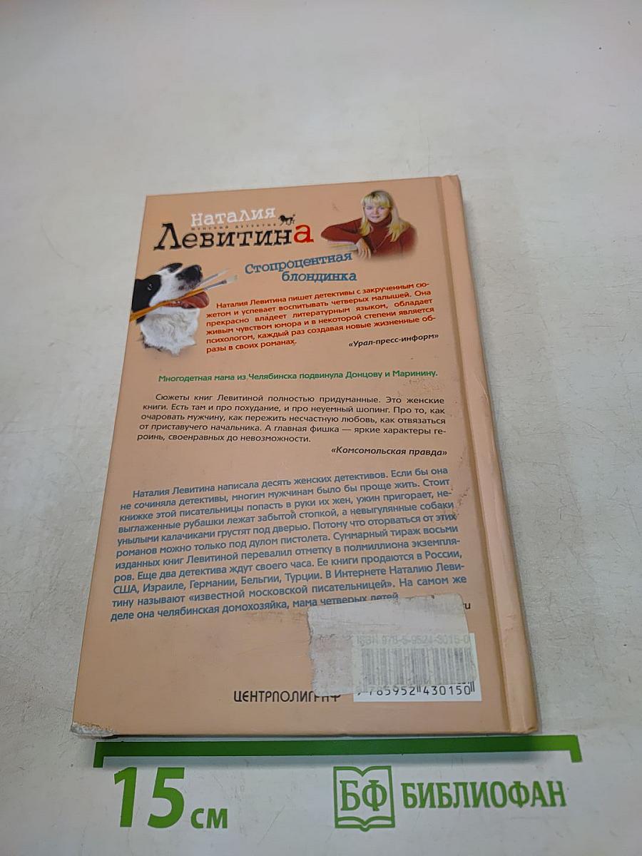 Стопроцентная блондинка
