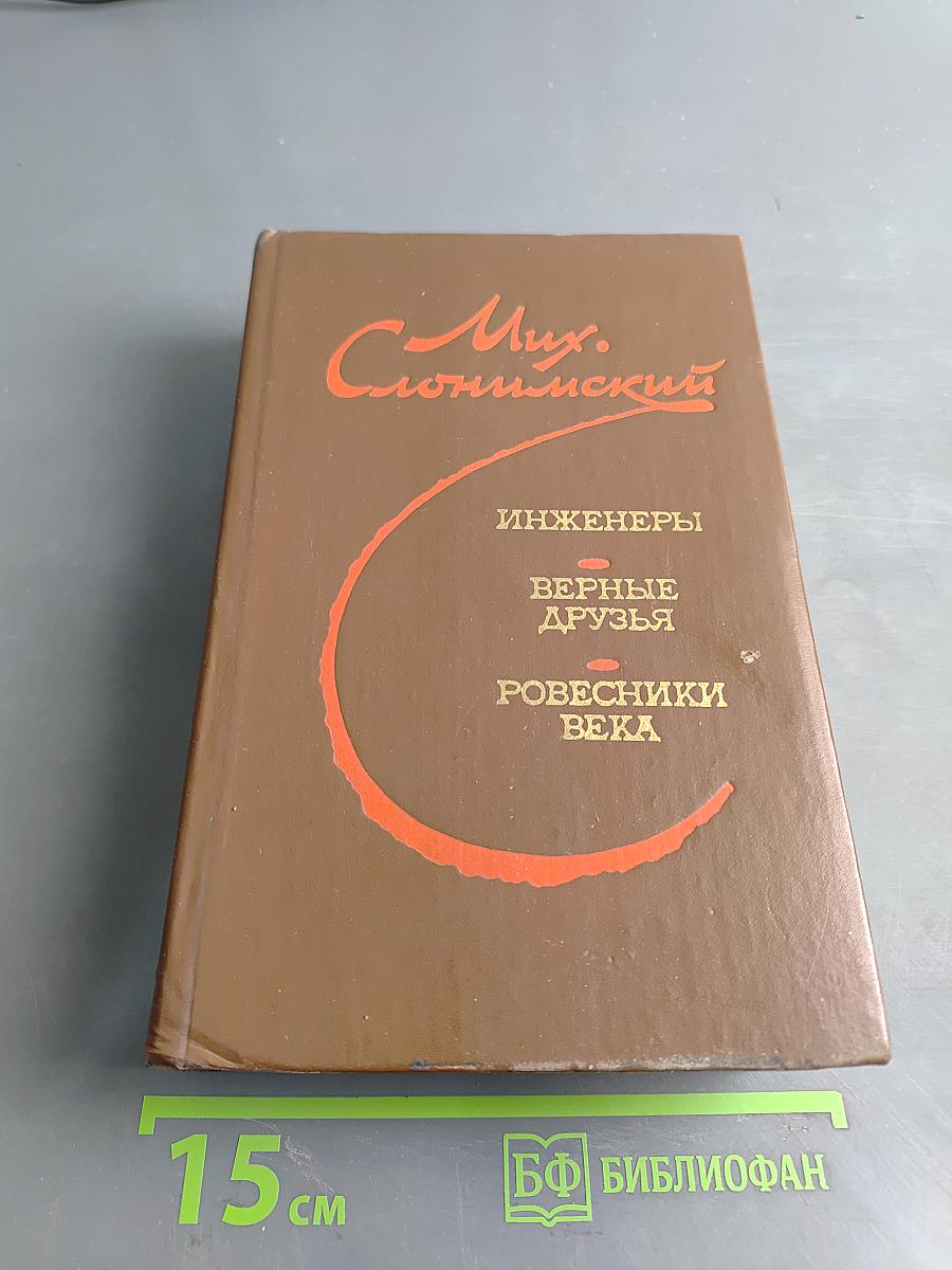 Инженеры. Верные друзья. Ровесники века. Романы