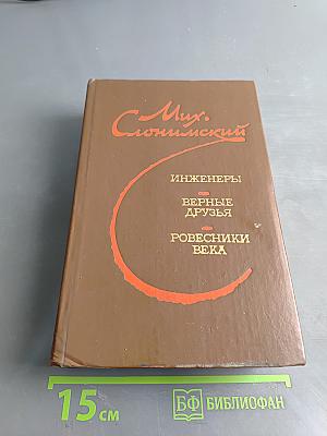 Инженеры. Верные друзья. Ровесники века. Романы