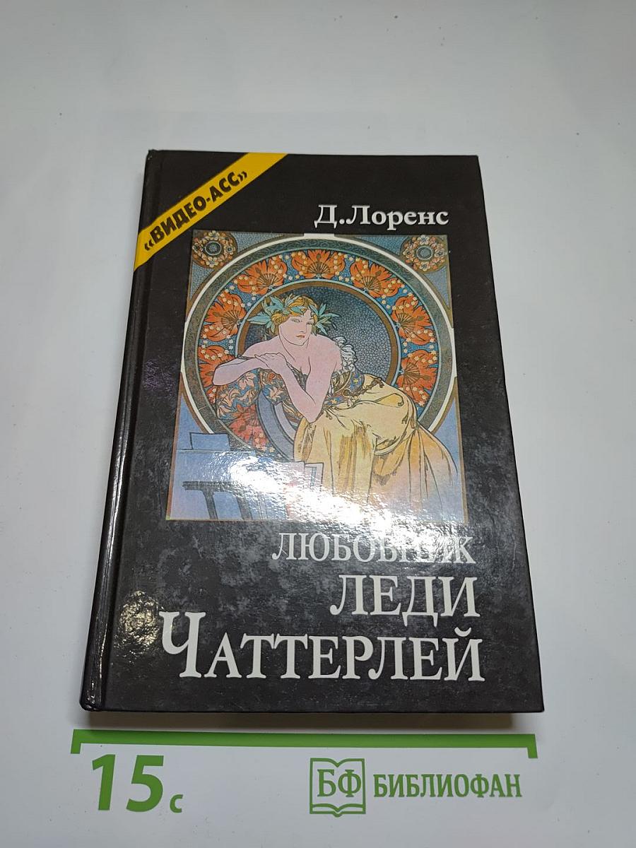Любовник леди Чаттерлей