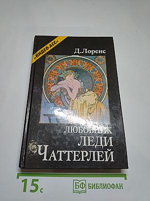 Любовник леди Чаттерлей