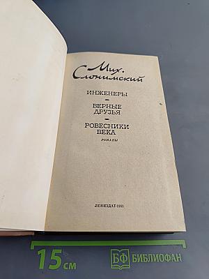 Инженеры. Верные друзья. Ровесники века. Романы