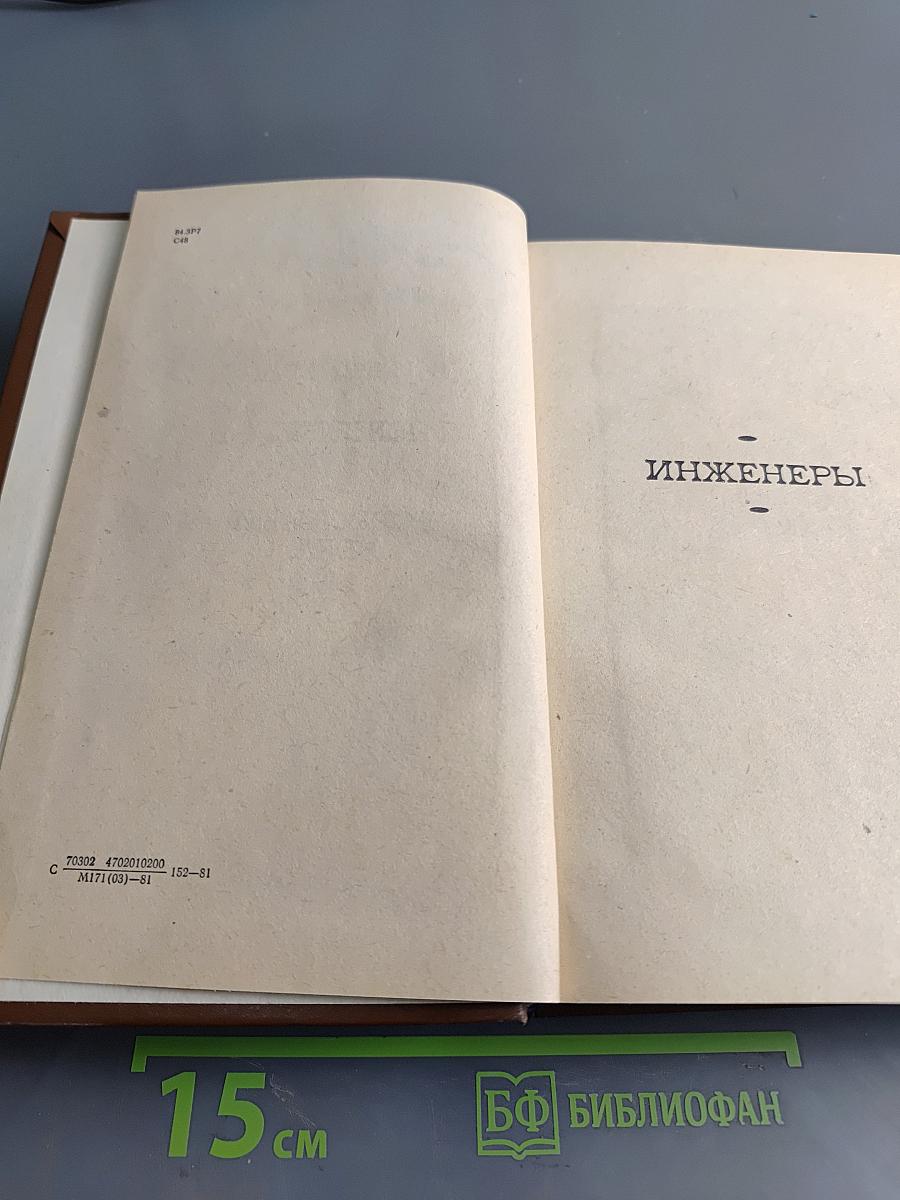 Инженеры. Верные друзья. Ровесники века. Романы