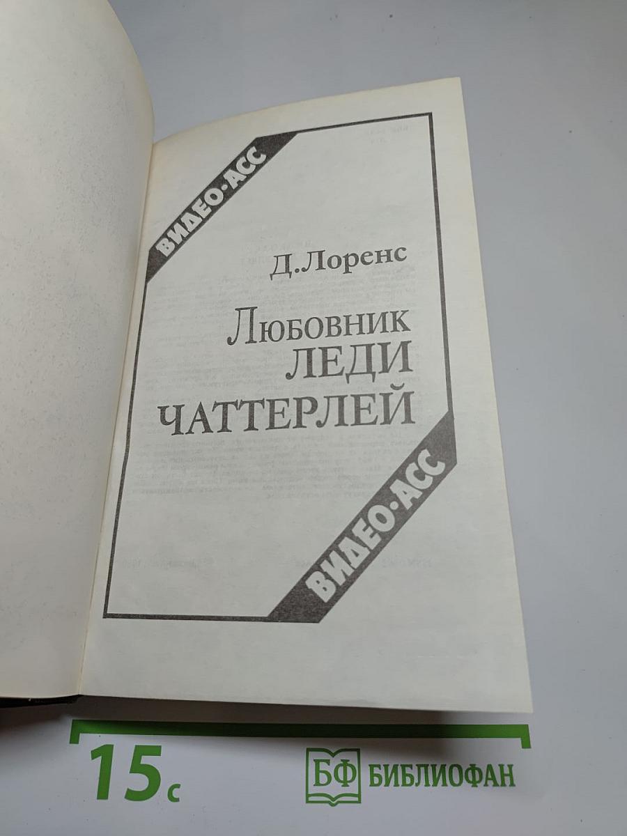 Любовник леди Чаттерлей