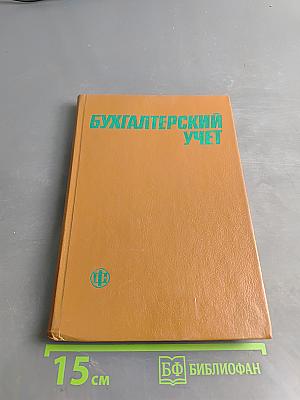 Бухгалтерский учет