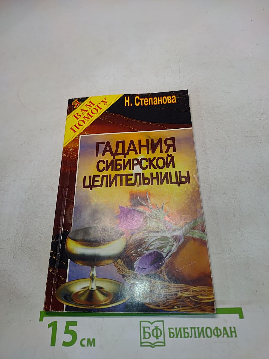Гадания сибирской целительницы