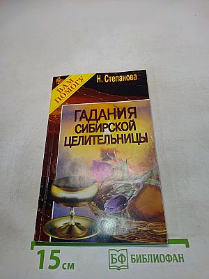 Гадания сибирской целительницы