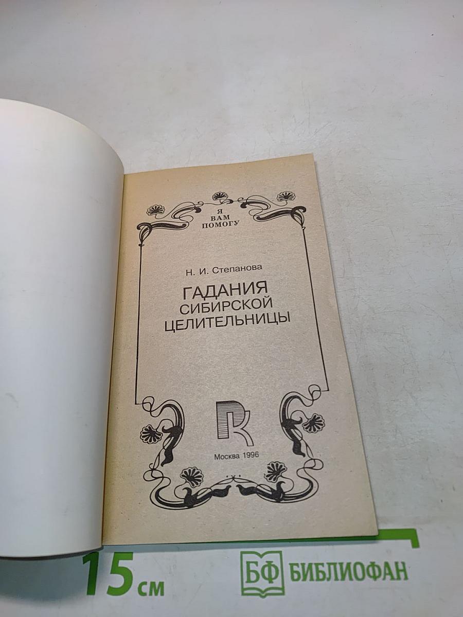 Гадания сибирской целительницы