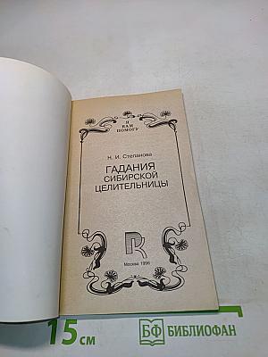 Гадания сибирской целительницы