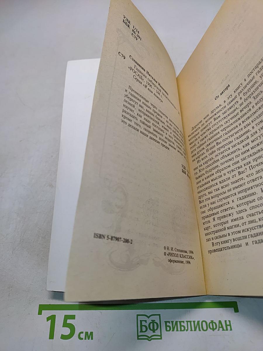 Гадания сибирской целительницы