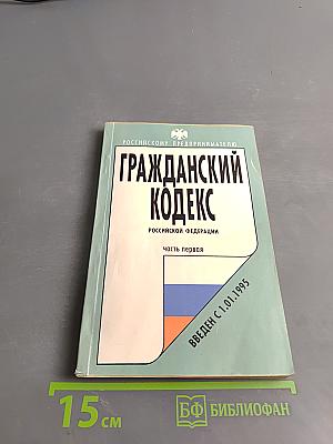 Гражданский кодекс Российской Федерации. Часть первая