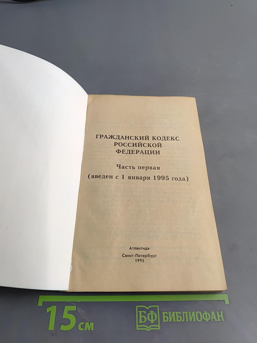 Гражданский кодекс Российской Федерации. Часть первая