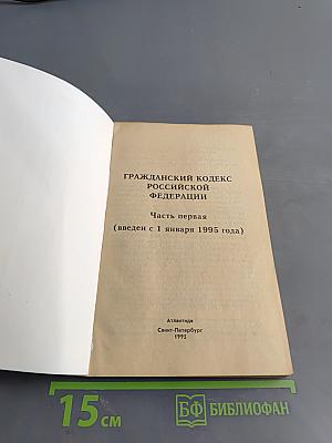 Гражданский кодекс Российской Федерации. Часть первая