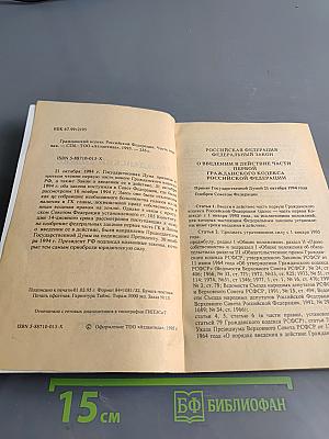 Гражданский кодекс Российской Федерации. Часть первая