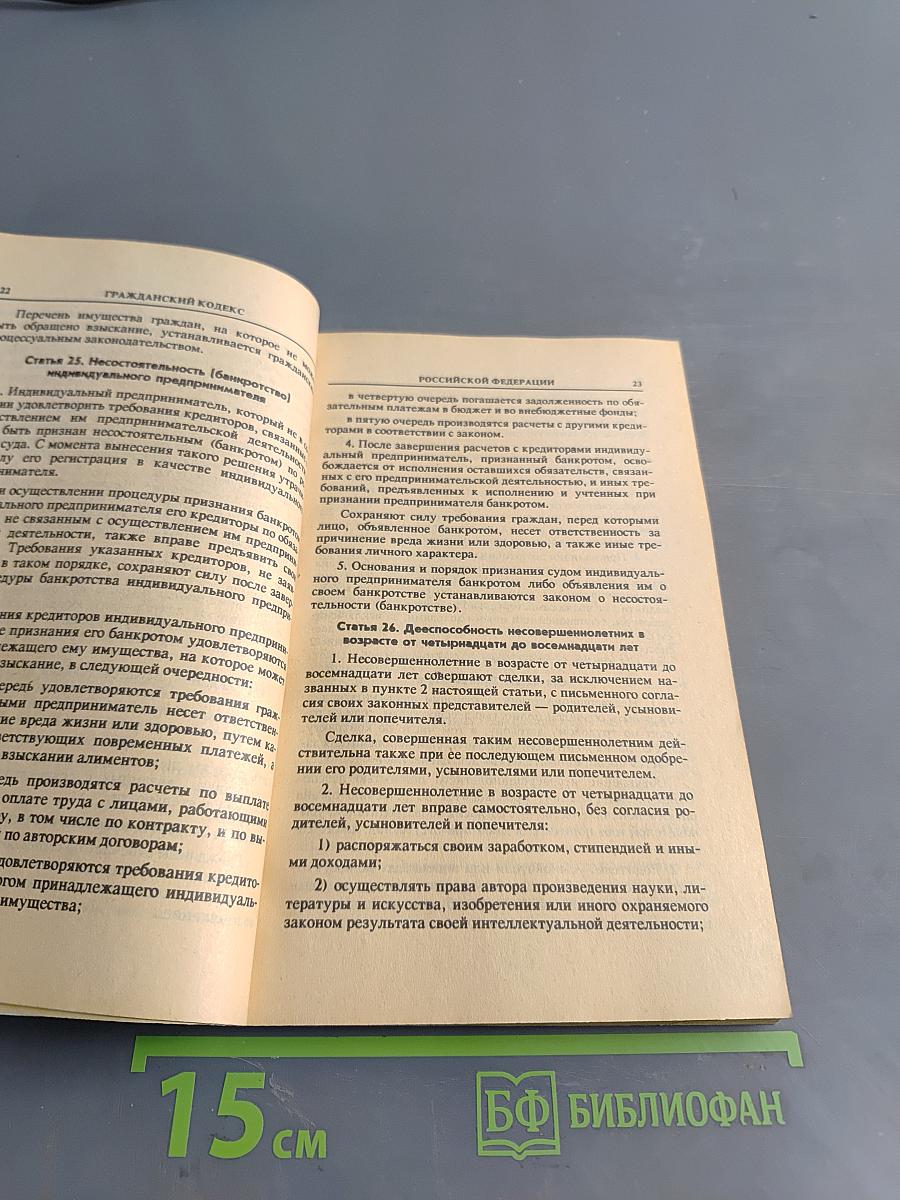 Гражданский кодекс Российской Федерации. Часть первая
