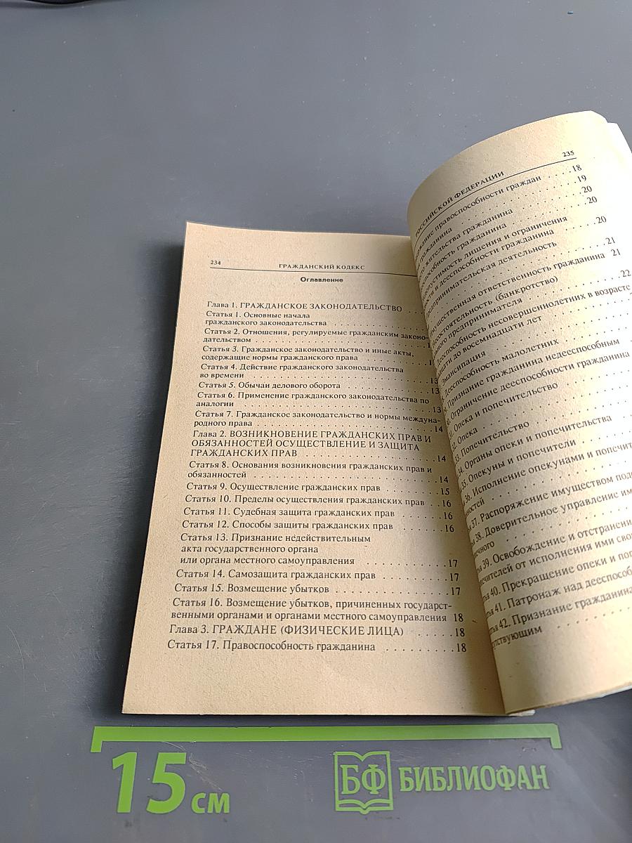 Гражданский кодекс Российской Федерации. Часть первая