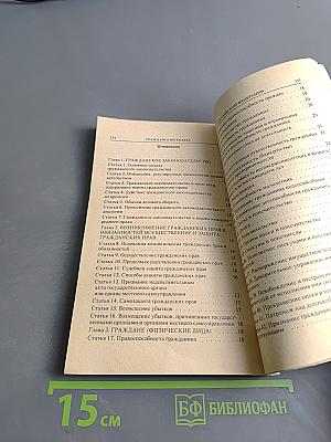 Гражданский кодекс Российской Федерации. Часть первая