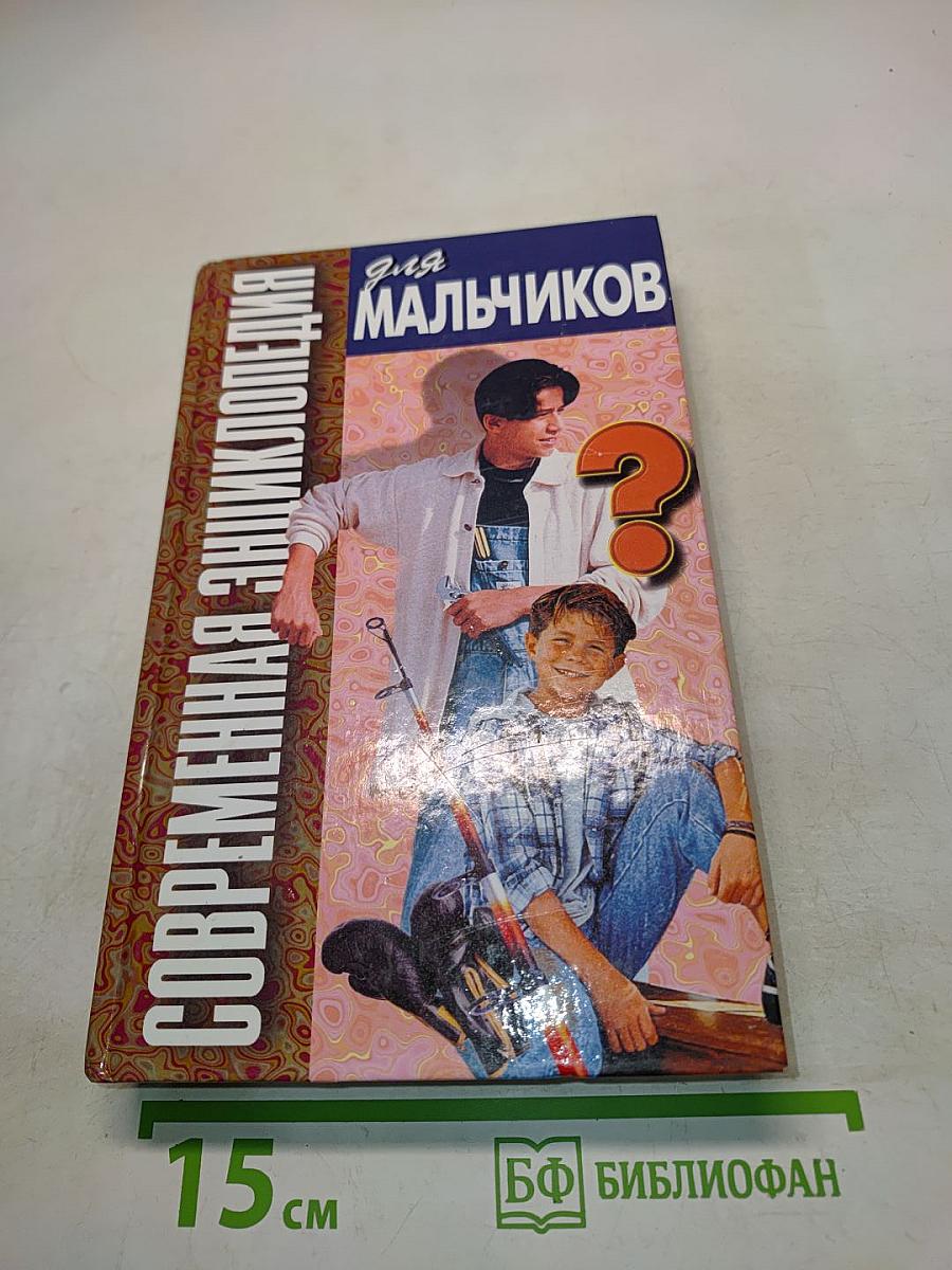 Современная энциклопедия для мальчиков