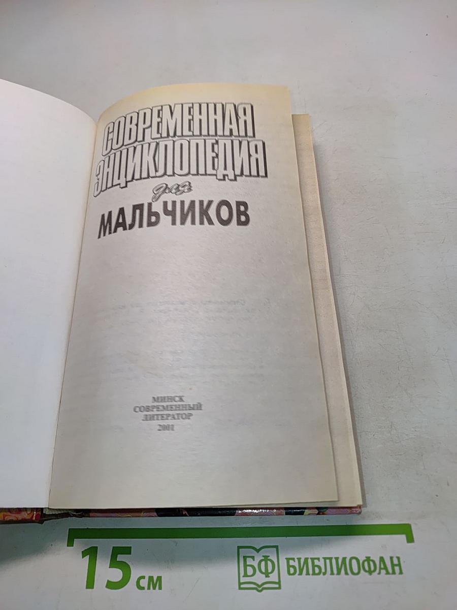 Современная энциклопедия для мальчиков