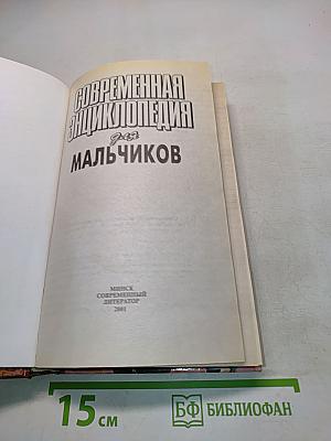 Современная энциклопедия для мальчиков
