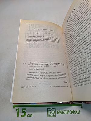 Современная энциклопедия для мальчиков
