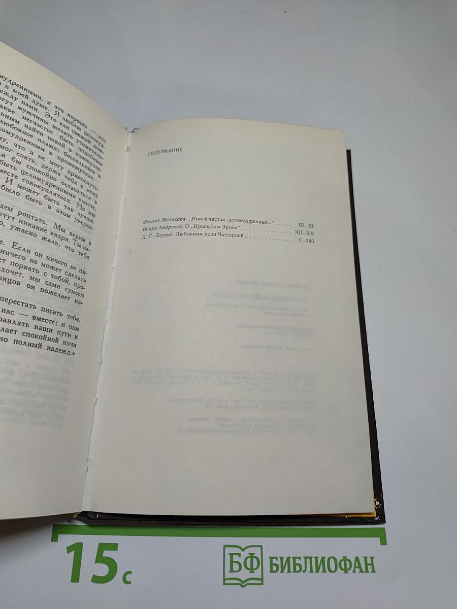 Любовник леди Чаттерлей