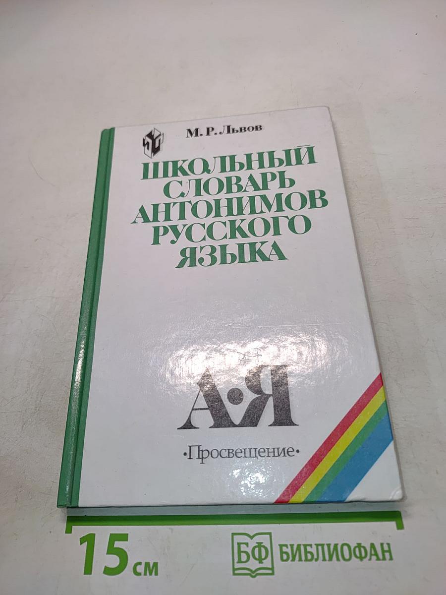 Школьный словарь антонимов русского языка