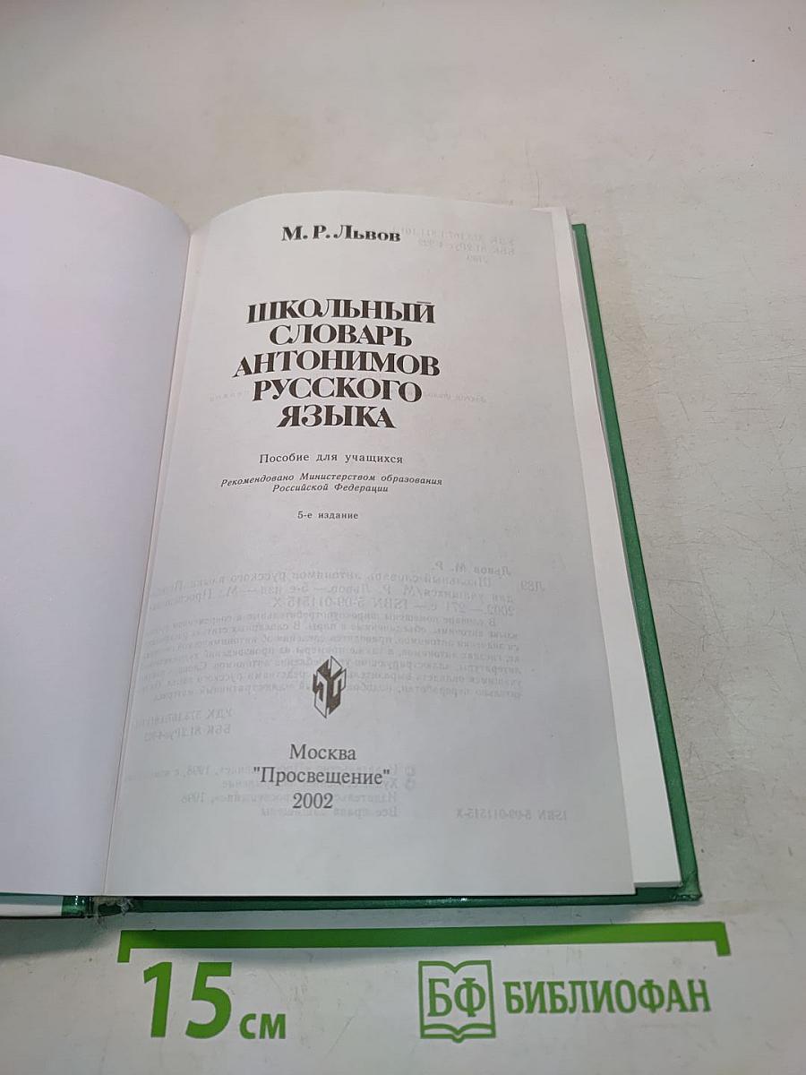 Школьный словарь антонимов русского языка