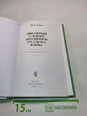 Школьный словарь антонимов русского языка