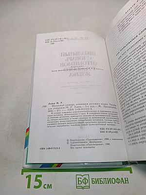 Школьный словарь антонимов русского языка