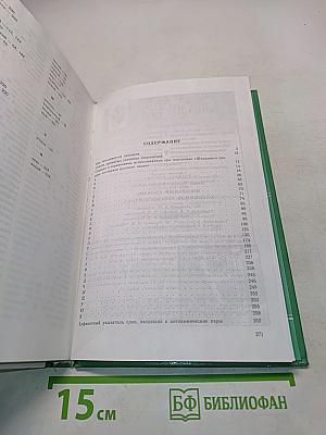 Школьный словарь антонимов русского языка