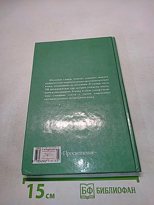 Школьный словарь антонимов русского языка