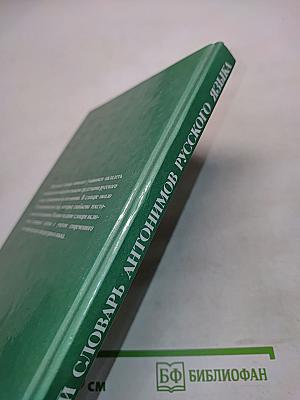 Школьный словарь антонимов русского языка