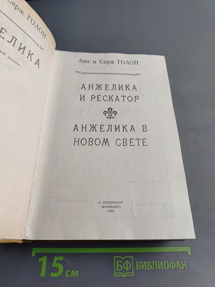 Анжелика в новом свете