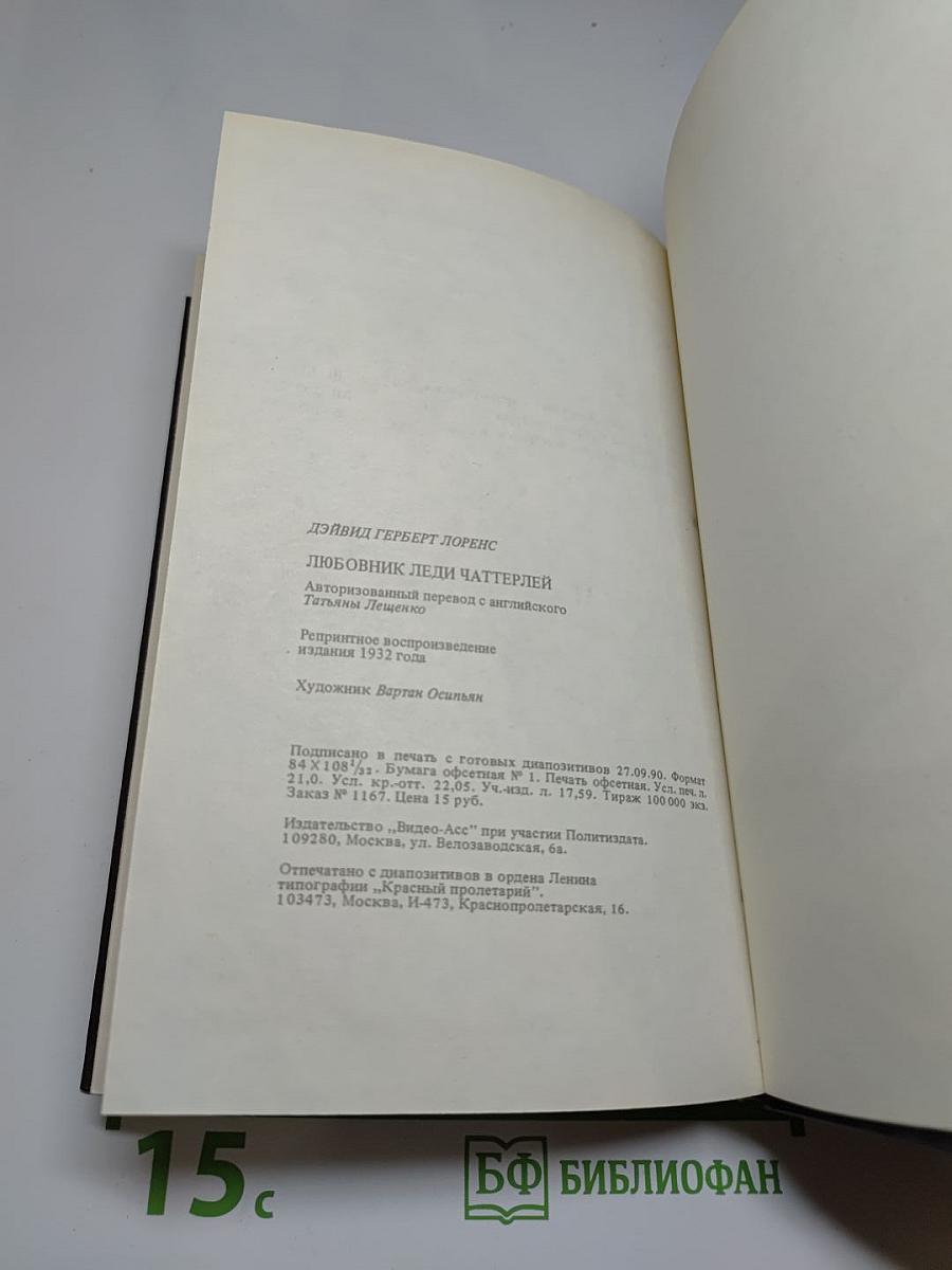 Любовник леди Чаттерлей