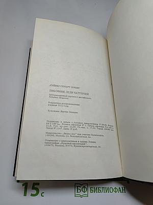 Любовник леди Чаттерлей
