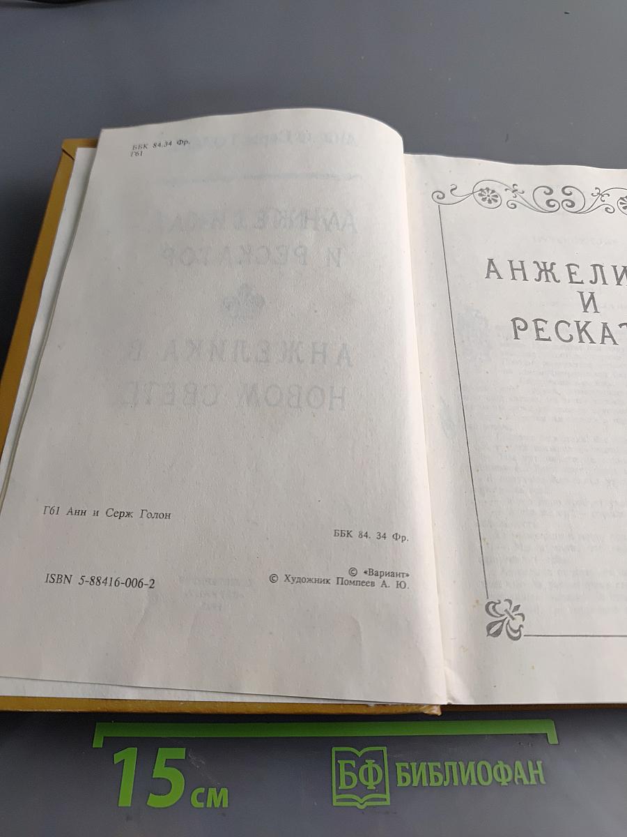 Анжелика в новом свете