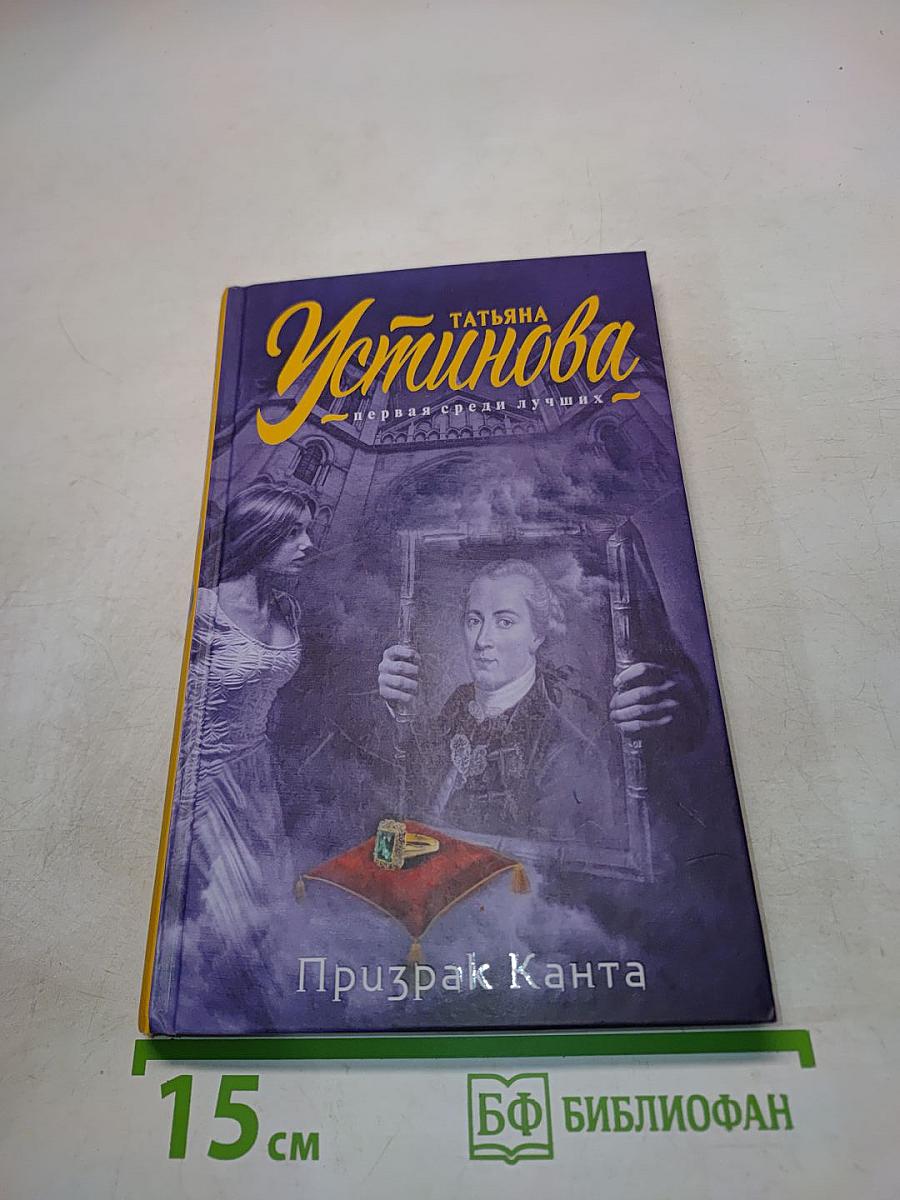 Призрак Канта