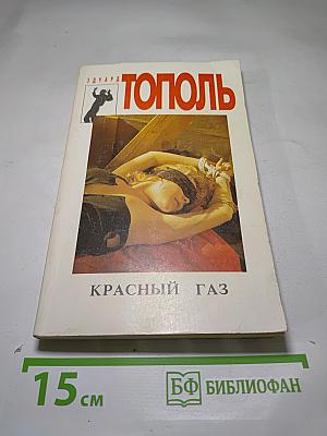 Красный газ
