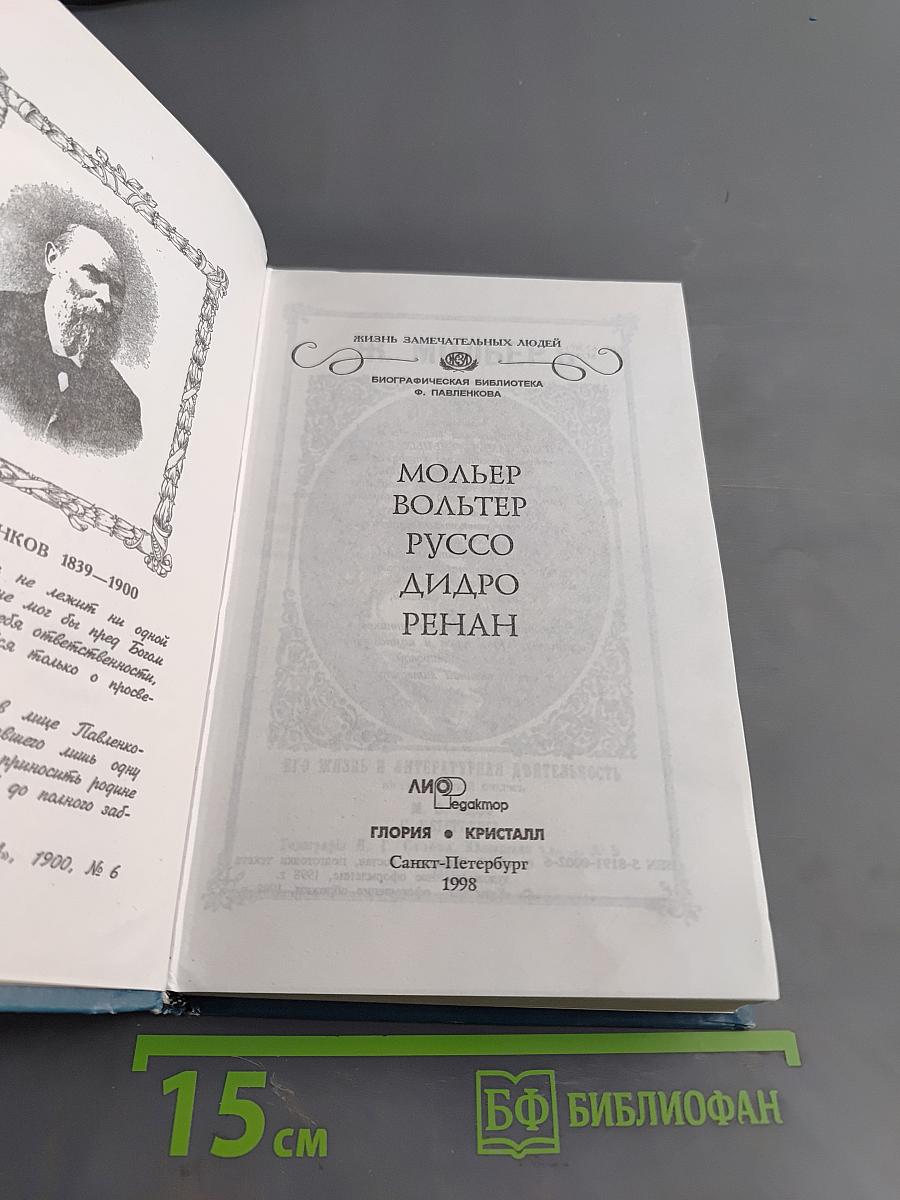 Мольер, Вольтер, Руссо, Дидро, Ренан. Жизнь замечательных людей