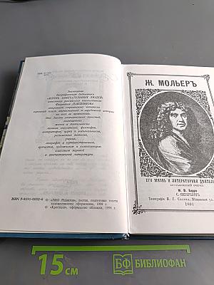Мольер, Вольтер, Руссо, Дидро, Ренан. Жизнь замечательных людей