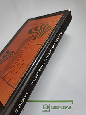 Любовник леди Чаттерлей