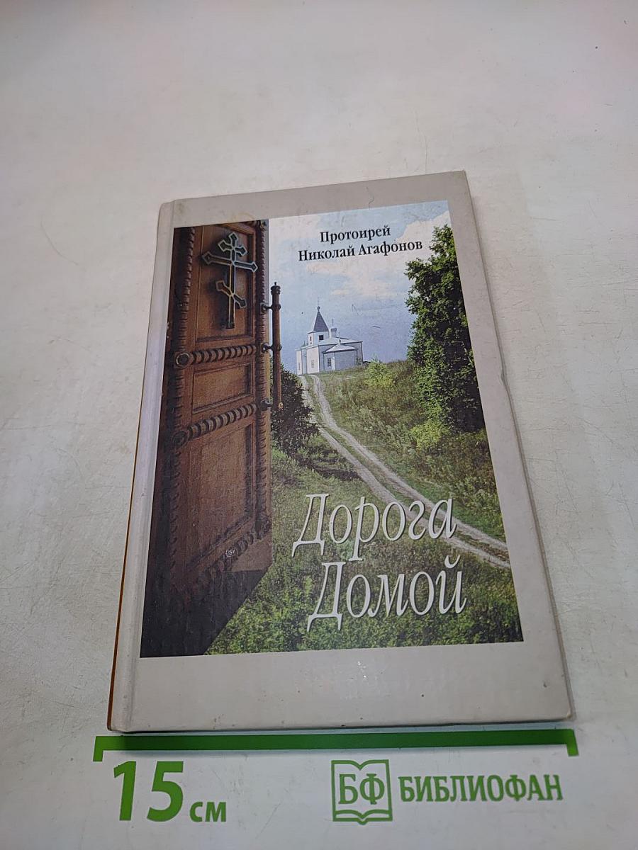 Дорога Домой